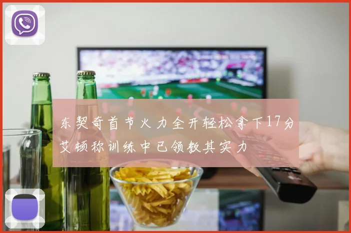 东契奇首节火力全开轻松拿下17分艾顿称训练中已领教其实力