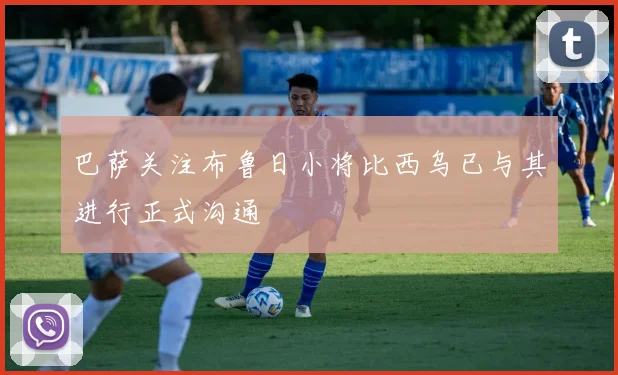 巴萨关注布鲁日小将比西乌已与其进行正式沟通