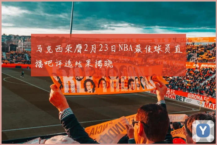 马克西荣膺2月23日NBA最佳球员直播吧评选结果揭晓