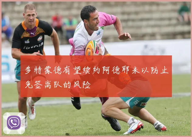 多特蒙德有望续约阿德耶米以防止免签离队的风险